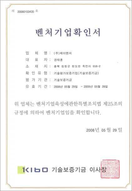벤처기업 확인 인증서