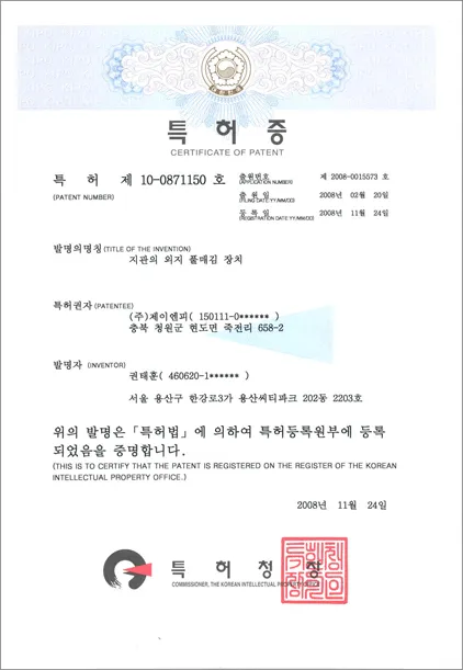 지관의 외지 풀매김 장치 특허증